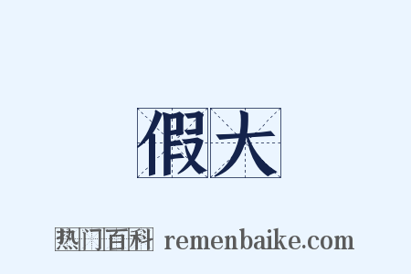 假大是什么意思的图片